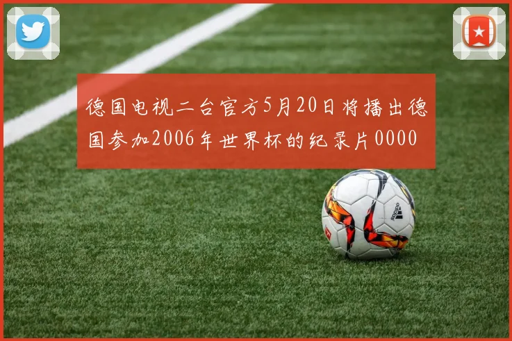 德国电视二台官方5月20日将播出德国参加2006年世界杯的纪录片0000644